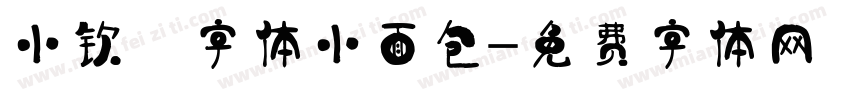 小钦 字体小面包字体转换